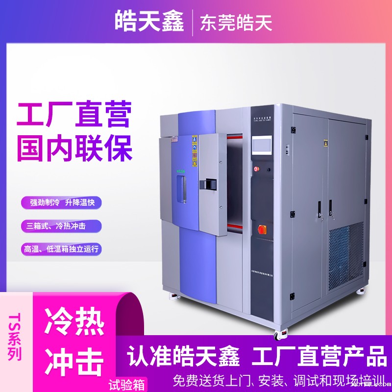 三箱式冷热冲击试验箱